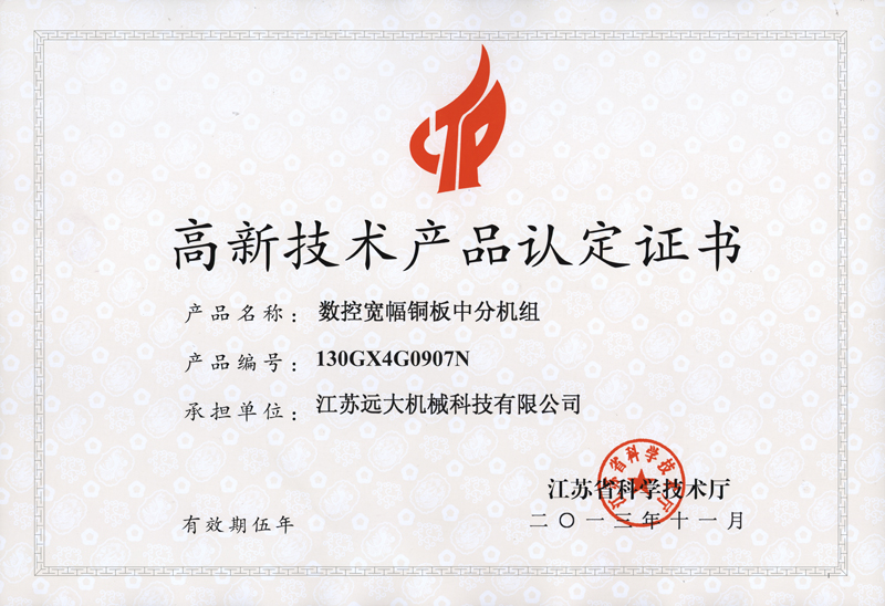 高品證書（數控寬幅銅板中分機組）-1.jpg